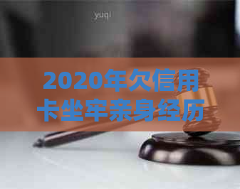 2020年欠信用卡坐牢亲身经历：我的悔过之路