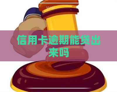 信用卡逾期能贷出来吗