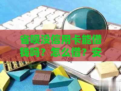 省呗没信用卡能借钱吗？怎么借？安全吗？