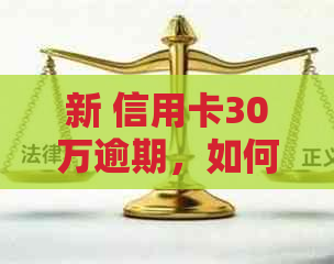 新 信用卡30万逾期，如何规划还款计划以避免进一步损害信用？