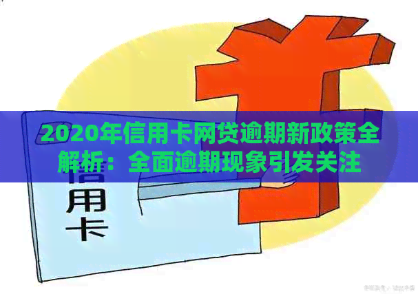 2020年信用卡网贷逾期新政策全解析：全面逾期现象引发关注