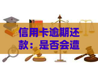 信用卡逾期还款：是否会遭遇上门？