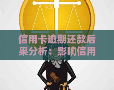 信用卡逾期还款后果分析：影响信用评分和记录的重要因素