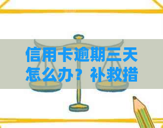 信用卡逾期三天怎么办？补救措及申请步骤全面解析