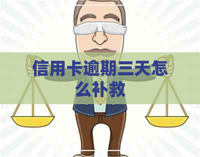 信用卡逾期三天怎么补救