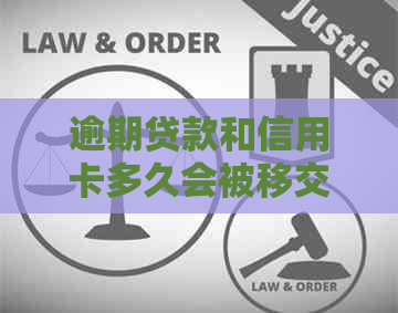 逾期贷款和信用卡多久会被移交至法院？了解完整的处理时间及可能后果