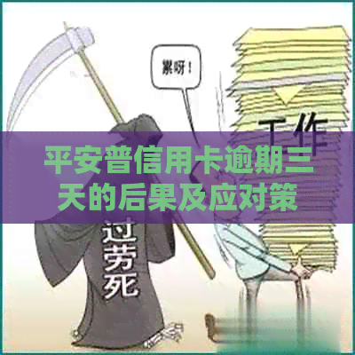 平安普信用卡逾期三天的后果及应对策略：详细解析与建议