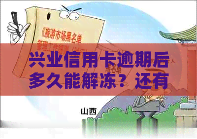 兴业信用卡逾期后多久能解冻？还有哪些解决策略？