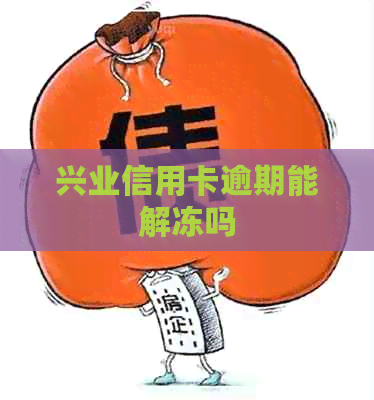 兴业信用卡逾期能解冻吗