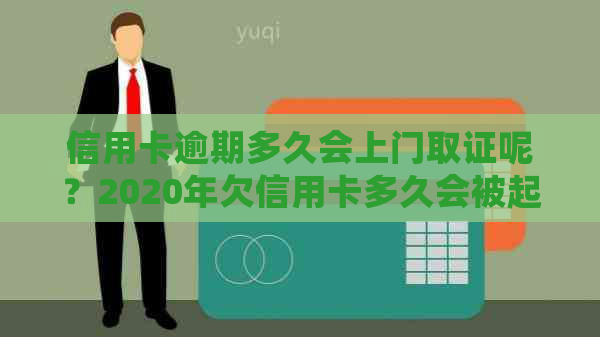 信用卡逾期多久会上门取证呢？2020年欠信用卡多久会被起诉？