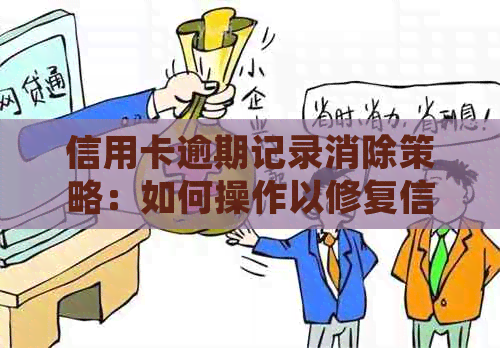 信用卡逾期记录消除策略：如何操作以修复信用并避免未来的违约问题