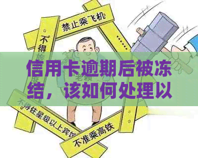 信用卡逾期后被冻结，该如何处理以继续使用？