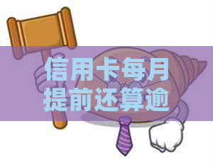 信用卡每月提前还算逾期吗