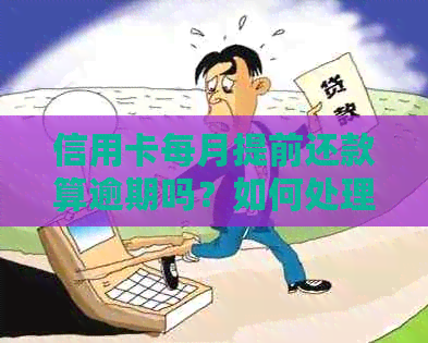 信用卡每月提前还款算逾期吗？如何处理？