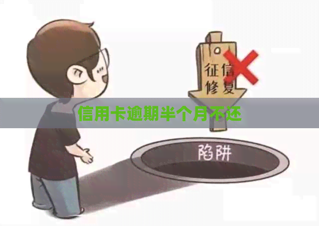 信用卡逾期半个月不还