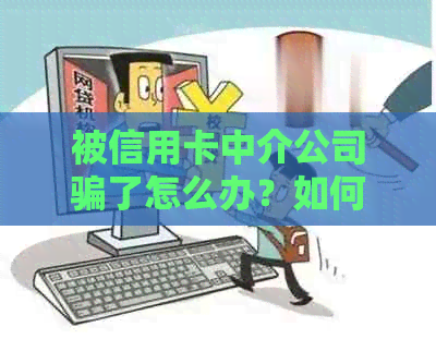 被信用卡中介公司骗了怎么办？如何办理追回损失？