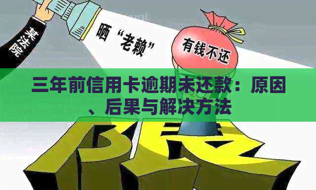 三年前信用卡逾期未还款：原因、后果与解决方法