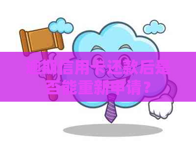 逾期信用卡还款后是否能重新申请？