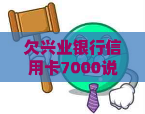 欠兴业银行信用卡7000说报案是真的吗