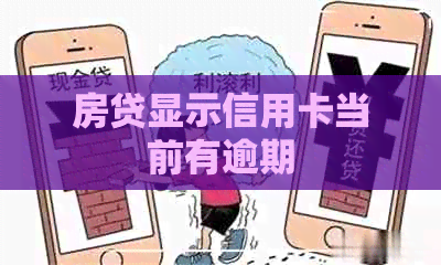 房贷显示信用卡当前有逾期