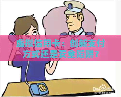 虚拟信用卡：创新支付方式还是安全陷阱？