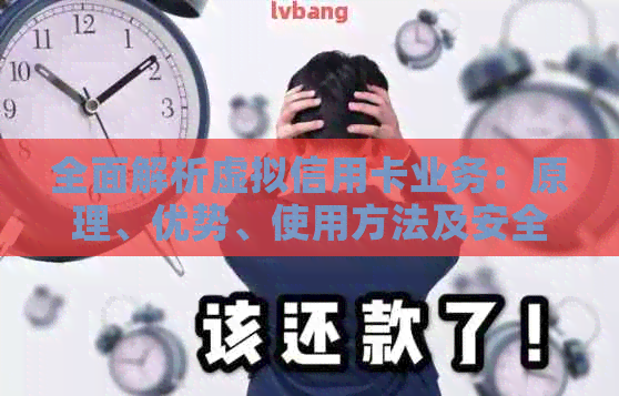 全面解析虚拟信用卡业务：原理、优势、使用方法及安全注意事项