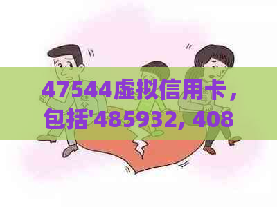 47544虚拟信用卡，包括'485932, 408544, 498503, privacy以及531614。