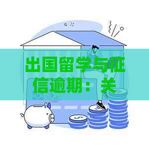 出国留学与逾期：关联性、影响及如何避免逾期对签证申请的负面影响