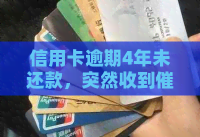 信用卡逾期4年未还款，突然收到信息，如何应对？