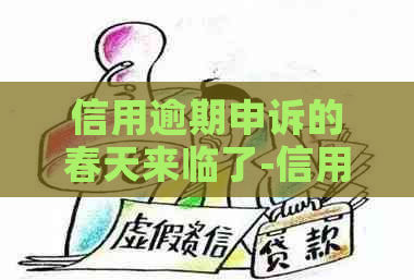 信用逾期申诉的春天来临了-信用逾期怎么申诉