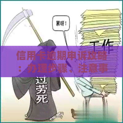 信用卡逾期申诉攻略：办理步骤、注意事项及常见问题解答