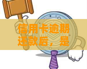 信用卡逾期还款后，是否还可以继续使用？解答疑惑及应对策略