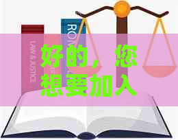 好的，您想要加入哪些关键词呢？这些关键词将有助于我更好地为您制作标题。