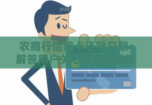 农商行信用卡还款日期：解答用户关心的期还款政策与操作流程