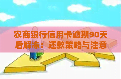 农商银行信用卡逾期90天后解冻：还款策略与注意事项