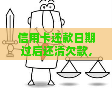 信用卡还款日期过后还清欠款，算不算逾期？如何避免逾期罚款和利息？