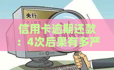 信用卡逾期还款：4次后果有多严重？会不会影响个人信用？