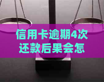 信用卡逾期4次还款后果会怎样：处理措和影响分析