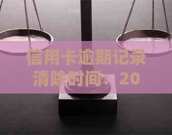 信用卡逾期记录清除时间：2021年逾期多久上？