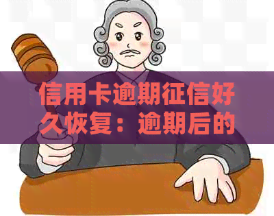 信用卡逾期好久恢复：逾期后的恢复时长与注意事项