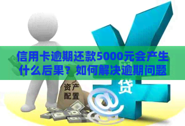 信用卡逾期还款5000元会产生什么后果？如何解决逾期问题并避免信用损失？