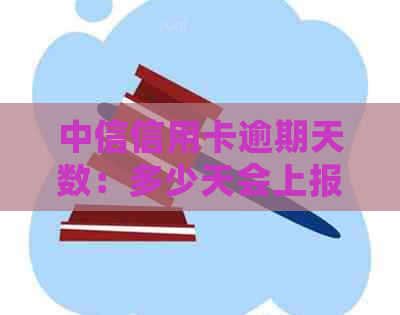 中信信用卡逾期天数：多少天会上报、联系家人、产生影响？