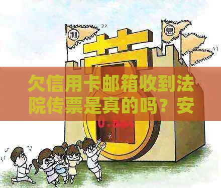 欠信用卡邮箱收到法院传票是真的吗？安全吗？收到报案通知