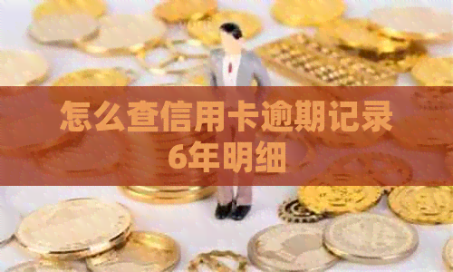 怎么查信用卡逾期记录6年明细