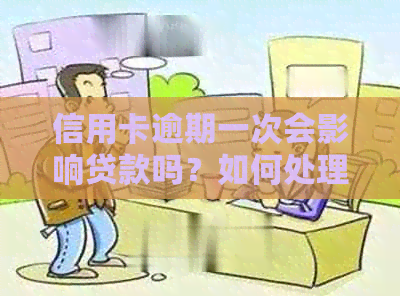 信用卡逾期一次会影响贷款吗？如何处理？会受影响吗？