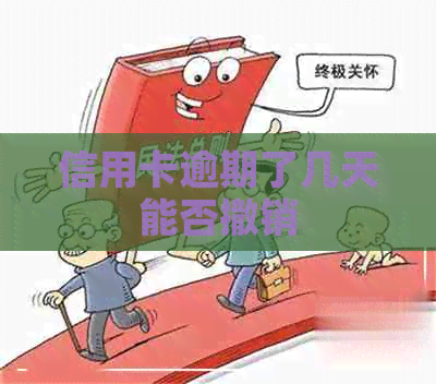 信用卡逾期了几天能否撤销