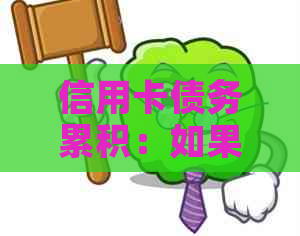 信用卡债务累积：如果无法偿还，抵押的房产将面临什么命运？