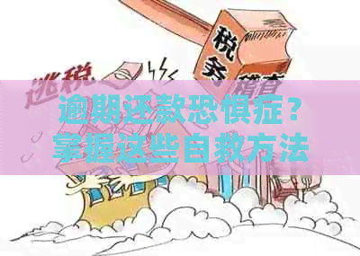 逾期还款恐惧症？掌握这些自救方法，轻松化解信用卡债务