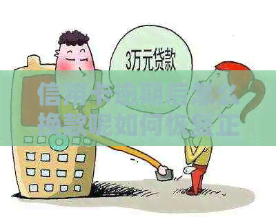 信用卡逾期后怎么换款呢如何恢复正常使用并还款？