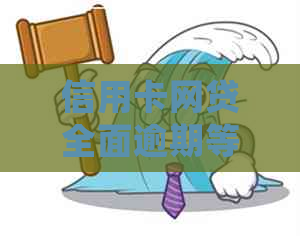 信用卡网贷全面逾期等死